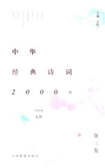 中华经典诗词2000首 第3卷