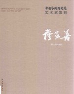 中国艺术研究院艺术家系列 穆家善