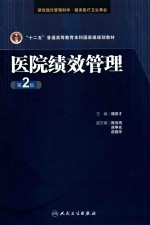 “十二五”普通高等教育本科国家级规划教材 医院绩效管理 第2版