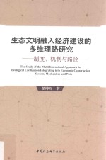 生态文明融入经济建设的多维理路研究 制度、机制与路径