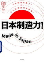 知日 44 日本制造力!