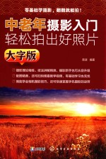 中老年摄影入门轻松拍出好照片 大字版