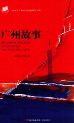 广州故事