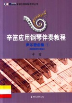 辛笛应用钢琴伴奏教程 声乐歌曲集 1 简易钢琴伴奏版