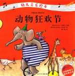 动物狂欢节 幼儿音乐绘本