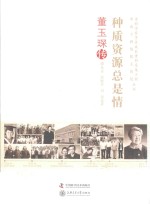 种质资源总是情 董玉琛传