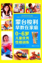 蒙台梭利早教在家庭 0-6岁儿童优秀性格训练