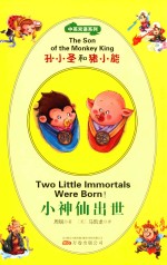 中英双语系列 孙小圣和猪小能 小神仙出世