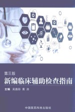 新编临床辅助检查指南 第3版
