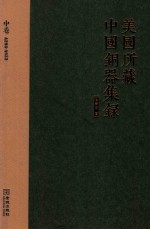 美国所藏中国铜器集录 中