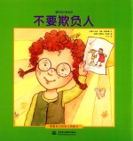 爱护自己有办法 不要欺负人
