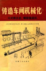 铸造车间机械化 第6篇 第2、3章 斗式提升机 螺旋输送机