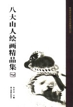中国历代书画名家精品大系 八大山人绘画精品集