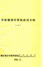 单板微型计算机应用专辑 1