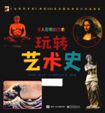 令人好奇的艺术 玩转艺术史