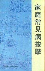 家庭常见病按摩