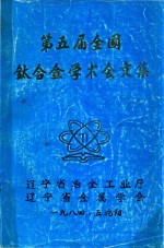 第五届全国钛合金学术会文集
