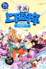 漫画上下五千年 大明天下