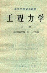 工程力学 上 静力学