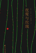 夜莺与玫瑰 四色精装版