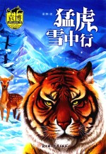 袁博动物小说新经典 猛虎雪中行 小学中年级适用