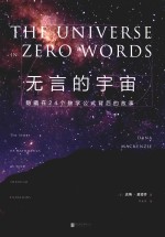 无言的宇宙 隐藏在24个数学公式背后的故事 精装珍藏版