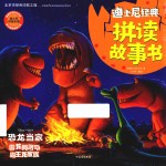 恐龙当家 雷龙阿洛与霸王龙家族