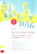 致青春 那些年我们最爱的钢琴曲 二维码示范版