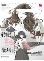 转眼,青春散场