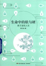 生命中的软与硬 蒋子龙叹人生