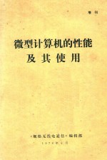 微型计算机的性能及其使用 增刊