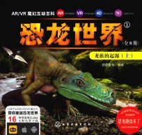 AR/VR魔幻互动百科 恐龙世界 1 龙族的起源 上