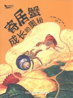 寄居蟹成长的奥秘