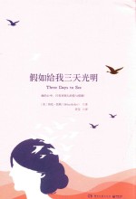 中小学新课标必读名著 假如给我三天光明 2018新版