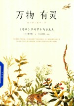 万物有灵 诗经里的草木鸟兽鱼虫