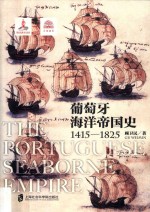 葡萄牙海洋帝国史 1415-1825版