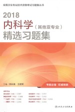 2018内科学(其他亚专业)精选习题集