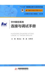 华中数控系统连接与调试手册