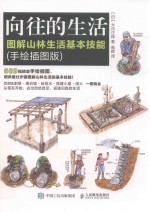 向往的生活 图解山林生活基本技能 手绘插图版