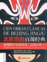 北京京剧百部经典 剧情简介标准译本 汉西对照