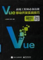 前端工程师必备技能 Vue移动开发实战技巧