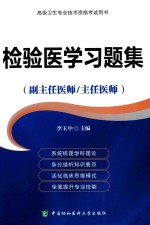 检验医学习题集 高级医师进阶(副主任医师/主任医师)