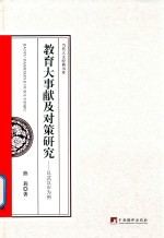 教育大事献及对策研究 以武汉市为例
