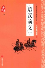 后汉演义 下 无障碍阅读版