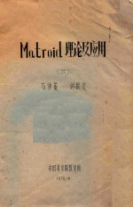 Matroid理论及应用 2