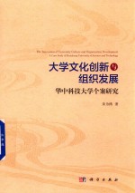 大学文化创新与组织发展 华中科技大学个案探究