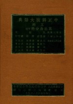 中正科技大词典 工科 其他各科 下