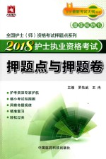 全国护士师资格考试押题点系列 2018护士执业资格考试 押题点与押题卷