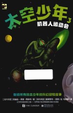 太空少年 3 机器人运动会