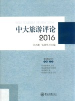中大旅游评论 2016版